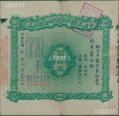 【名人股票】民国六年（1917年）中国银行股份有限公司股票，伍拾股计国币伍千元，其承购股东为近代工商业巨子虞洽卿，由常务董事钱新之、叶琢堂、孔祥熙、宋子文、宋汉章、冯耿光、陈光甫7人签名，背面兑付股息至1965年，罕见，八成新