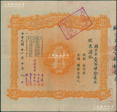 【名人股票】民国十一年（1922年）中国银行股份有限公司股票，壹百股计国币壹万元，由常务董事李铭、张嘉璈、冯耿光、宋子文、陈光甫5人签名，票上股东灋记即为著名银行家孙衡甫（四明银行董事长兼总经理），背面盖有其名章，且后又过户给四明保险公司，少见，八成新
