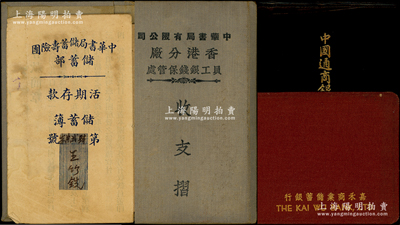 民国时期银行实物共3件，详分：“中国通商银行虹口分行赠”皮夹子1个，“嘉禾商业储蓄银行”支票夹1个、“中华书局有限公司香港分厂员工银钱保管处收支摺”（储蓄寿险团储蓄部之储蓄簿）已实用1册；少见，可适用于老股票之辅助收藏，保存较佳，敬请预览