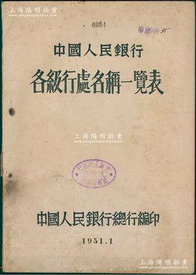 1951年中国人民银行总行编印《中国人民银行各级行处名称一览表》1册，16开厚66页，内中收录当时中国人民银行各省各行处一览表，并附录中国银行、交通银行、保险公司、东北银行和内蒙古人民银行各级机构一览表，极富时代之见证，保存尚佳，敬请预览