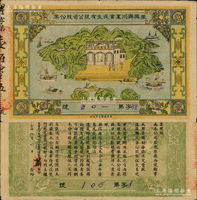 民国元年（1912年）振兴济川实业民生有限公司股份票，每股面额伍圆，青山绿水图案极为美观，诚属广东老股票之别致佳品；海外藏家出品，少见，八五成新