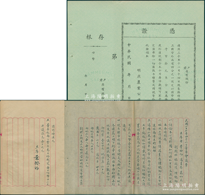 民国早期·明庶农业股份有限公司凭证，未填用附存根，该公司由浙江兴业银行所投资，在新加坡等地投资橡胶园；另附1938年4月6日“董事会议案”1份，出席者有叶揆初（即浙江兴业银行董事长叶景葵）、蒋抑卮（浙江兴业第一大股东）、刘翰怡（即“南浔四象”子弟、嘉业堂主人刘承干）等，且有主席叶揆初亲笔签名；八五成新