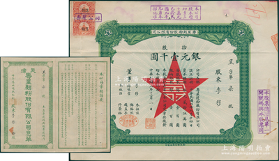 民国八年（1919年）寿星面粉股份有限公司股票，拾股计银元壹千圆，其发行号码仅为“星字第7号”，票上股东即为董事李穆（曾任长芦盐运使），另董事杨味云亦曾任长芦盐运使、北洋财政次长等职（华新纺织创办人），且附原息单1份；此乃天津第一家机制面粉厂，至1925年改组为寿丰面粉公司；罕见且属首度公诸于阳明，八成新