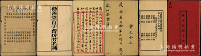 民国广东地区“会簿”共3种，详分：1921年《敬仙祭会簿》（以神仙为号召）、1925年台山《劝善堂百子会份芳名簿》、1933年《修文社份子簿》各1册，内中均记录创设缘起、公议会规或会份名录等情；此三册乃属广东地区之传统“做会”，或可谓乃私募基金之鼻祖（亦具民间股份合作、互助保险之属性）；内涵丰富，保存较佳，敬请预览