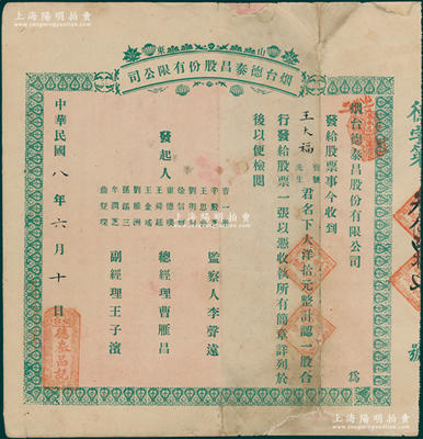 民国八年（1919年）山东烟台德泰昌股份有限公司股票，一股计大洋拾元，该公司以营业襍货、制造布疋为宗旨，少见，边有修补，七成新