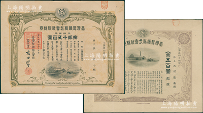 1921年台湾制糖公司股票2种，详分：2月版新株券五拾株券金贰千五百圆、4月版株券拾株金五百圆，内有水印；该公司成立于1901年，1945年由国民政府接收，改名台湾糖业公司，1948年在上海证券交易所上市，目前是台湾最大的公营企业；此二品种存世少见，乃属首度公诸于阳明，八至八五成新