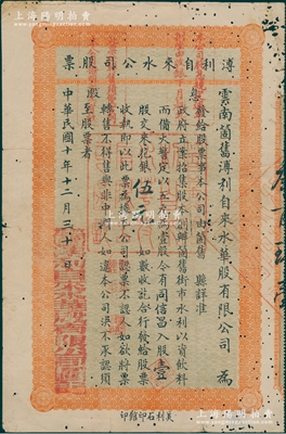 民国十年（1921年）云南箇旧溥利自来水华股有限公司股票，壹股计花银伍元；此股票以“华股”公司为名，且票上印有“不得售与非中国人”等字样，尤为突出；该公司由杜子学、刘道源等筹建于1915年，至1917年建成清源楼水厂并引进英制沙滤设备开始供水，营运百年现改名为个旧市自来水公司；罕见且属首度公诸于阳明，七成新