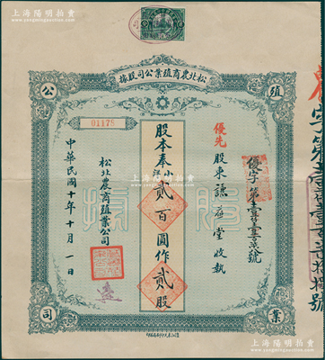 民国十年（1921年）松北农商殖业公司股据，优先股贰股计奉小洋贰百圆，属北洋政府时期吉林省老股票，八成新