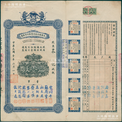 民国十年（1921年）大陆银行股分有限公司股票，壹零股计壹百圆，票上由董事钱永铭（交通银行董事长）、龚心湛（北洋财政总长代国务总理）、颜惠庆（著名外交家，曾任北洋总理并摄行大总统）等署名；该行乃民国著名之商业银行，与中南、金城、盐业合称“北四行”；中国银行业老股票之珍罕品，亦属首度公诸于阳明，八成新