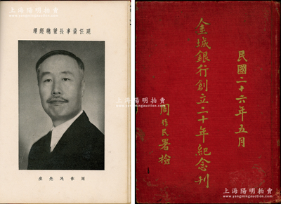 民国二十六年（1937年）《金城银行创立二十年纪念刊》1册，由周作民题写书名，内刊各董事肖像、总行及各分行照片，并详尽记录其行史发展、业务状况等方方面面，内容极为详尽；该行乃民国著名“北四行”之一，历史意义厚重；此书对研究该行历史极富裨益，保存较佳，敬请预览