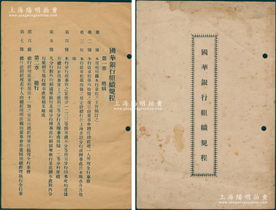 民国十九年（1930年）《国华银行组织规程》1册，内中详列各项规程五章共35条；该行属民国著名之商业银行，历史意义厚重，亦发行有老股票存世，保存较佳，敬请预览