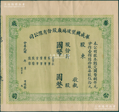 民国年·华成机制玻璃厂股份有限公司股票，未填用，少见且属首度公诸于阳明，右上边有裂痕，七成新
