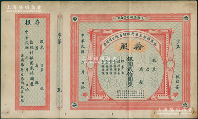 民国十年（1921年）沪商棉纱交易所股份有限公司股票，拾股计银圆贰伯圆，附带有存根；源于旧时名流遗存，珍罕，八成新，敬请预览和珍视