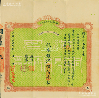 民国十一年（1922年）潞安同益厚蛋厂股票，壹股计股本洋伍佰元，票上股东贾煜如即为国民党政要贾景德氏（“山西王”阎锡山终身的秘书长），附带有红利摺；海外藏家出品，少见，八五成新