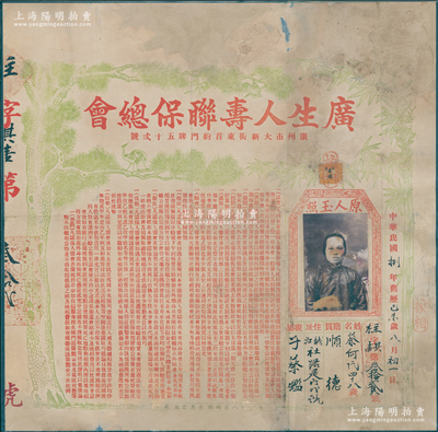民国捌年（1919年）广生人寿联保总会“会单”1份，属早期广州传统之联保互助保险，上印松鹤竹图及详尽之条例，贴有投保人玉照，罕见且属首度公诸于阳明，有修补，近七成新，敬请预览