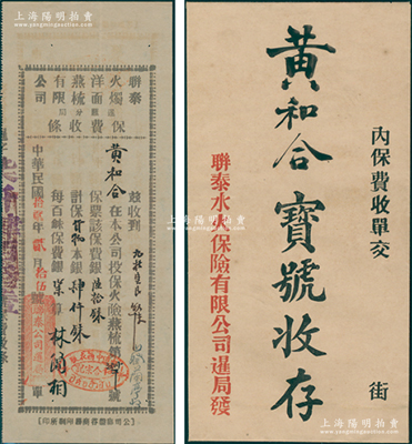 民国拾贰年（1923年）联泰火烛洋面燕梳有限公司暹罗分局保费收条，由黄和合投保火险货物肆仟铢，附带原信封，八五成新