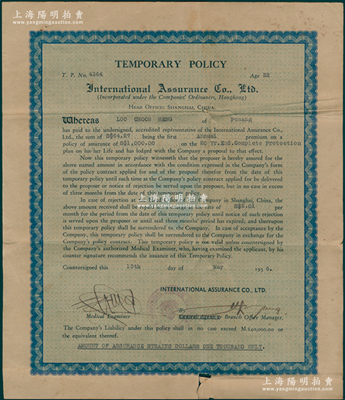 1936年（上海）国际保险公司临时保险单，内有水印；该公司在沪称“四海保险公司”，1931年由和记洋行、祥兴洋行、美商盘根与东亚银行董事长周寿臣、浙江兴业银行总经理徐新六等发起创办，核定资本规银1000万两，址设黄浦滩路（后迁爱多亚路），规模极大；海外藏家出品，少见且属首度公诸于阳明，七成新