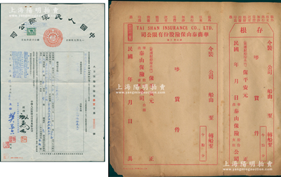 民国年上海“华商泰山保险股份有限公司”船舶货物保险单1册共20张，均未填用附存根；另附1952年中国人民保险公司（嘉定）火灾保险单1张；保存尚佳，敬请预览