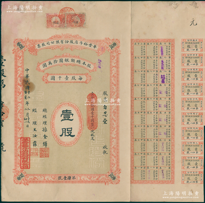 民国十二年（1923年）华丰裕斗店股份有限公司股票，壹股计银圆壹千圆；斗店即大粮行，旧时粮食零售业谓粮栈，主营批发和存储者谓斗店，交易以斗为计量单位，故名；天津老股票之罕见品，亦属首度公诸于阳明，近八成新