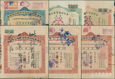 （著名民族企业）卫辉华新纺织有限公司股票6种，详分：1927年红色甲种股票、绿色乙种股票各1张，面额均为壹股计龙银壹百圆；1933年红色甲种壹拾股、肆拾股，红色甲种改特种肆股，乙种蓝色伍拾肆股；该公司由北洋财政总长周学熙所创办，下设天津、青岛、卫辉、唐山四厂，是昔年北方最大的民族纺织企业；均附带有存根，七至八成新