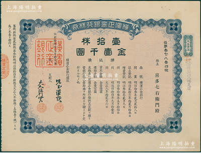 1925年横滨正金银行股票，壹拾株金壹千圆，属中国著名外商银行之老股票；该行成立於1880年，是清末以来日本帝国主义专为从事对华经济侵略的重要金融机构，后於1946年被盟军统帅部命令解散，后改组为东京银行；少见，有水印，九成新