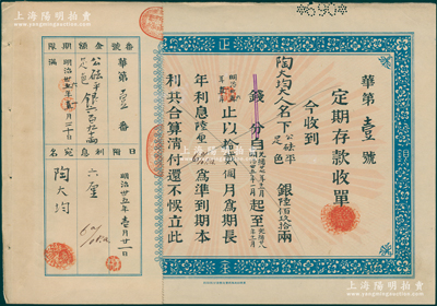 光绪廿七年（1894年）横滨正金银行北京分行定期存款收单1张，为“华字第壹号”，由陶大均（近代中国第一代日语翻译家）存款银690两，附带有存根，罕见，八成新