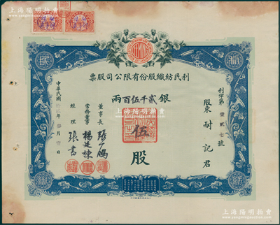 民国拾贰年（1923年）利民纺织股份有限公司股票，伍股计银贰千伍百两（面额巨大），由董事长张一鹏（近代法学家，曾任司法总长和上海律师公会会长）、常务董事杨廷栋（近代革命家兼实业家，曾任北洋国会议员）、经理张书署名；该公司乃著名常州大明纺织公司之前身，罕见且属首度公诸于阳明，八成新