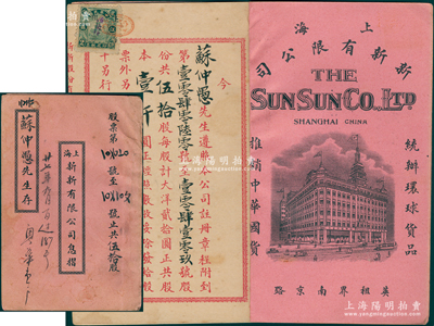 民国十四年（1925年）上海新新有限公司息摺1册，由苏仲愚先生认股伍拾股计大洋壹仟圆，内印南京路新新大楼图，由董事长陈雪佳、董事刘锡基、总理李煜堂签发，属新新公司第一版老股票之息摺；海外藏家出品，少见，八成新