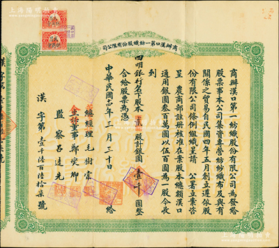 民国十四年（1925年）商办汉口第一纺织股份有限公司股票，贰股计银圆壹千圆，票上股东为四明银行；该公司为华中地区规模最大的纺织厂，时票上董事长为纱帮巨商毛树棠；八成新