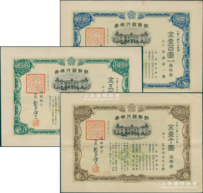 1926年朝鲜银行股票共3种全套，详分：壹株券金壹百圆、五株券金五百圆、拾株券金壹千圆，内有水印；该行属清末至民国在华之外商银行，其分行广设中国各大商埠，尤其在东北地区还发行纸币，势力极大；资深藏家出品，其中五株券存世罕见，八五至九成新
