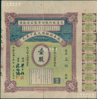 民国十五年（1926年）交通银行股份有限公司股票，壹股计银元壹百圆，此乃该行之第三版老股票，由总理梁士诒、董事陈福颐签名；此种早期交行老股票，堪称中国银行业老股票之大珍品，诚可遇而不可求也，近八成新，值得珍重