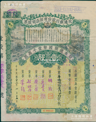 民国二十三年（1934年）交通银行股份有限公司股票，壹股计国币壹百圆（未盖注销戳），其股东为华侨银行厦门分行，票上签名董事胡筠、唐寿民、钱永铭、胡祖同、陈行均为近代著名银行家，少见且富历史意义，七五成新