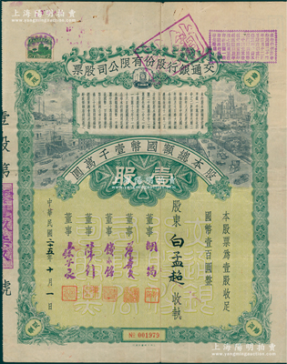 民国二十五年（1936年）交通银行股份有限公司股票，壹股计国币壹百圆，票上董事胡筠、唐寿民、钱永铭、陈行、宋子良均为近代著名银行家，少见且富历史意义，八成新