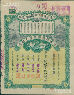 民国二十九年（1940年）交通银行股份有限公司股票，壹股计国币壹百圆，票上由董事钱永铭、唐寿民、孔令侃（孔祥熙长子）、陈行、宋子良签名，背面付息状况至1964年；此种签名版存世稀见，八成新