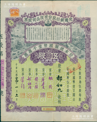 民国二十四年（1935年）交通银行股份有限公司股票，伍股计国币伍百圆，票上签名董事胡筠、唐寿民、钱永铭、胡祖同、陈行均为著名银行家，少见且富历史意义，八五成新