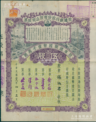 民国二十八年（1939年）交通银行股份有限公司股票，伍股计国币伍百圆，票上由董事钱永铭、唐寿民、孔令侃（孔祥熙长子）、陈行、宋子良签名，背面付息状况至1964年；此种签名版存世稀见，八成新