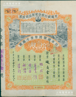 民国二十二年（1933年）交通银行股份有限公司股票，拾股计国币壹千圆，票上签名董事胡筠、唐寿民、钱永铭、胡祖同、陈行均为近代著名银行家，少见且富历史意义，八五成新