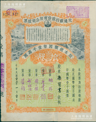 民国二十三年（1934年）交通银行股份有限公司股票，拾股计国币壹千圆，票上签名董事胡筠、唐寿民、钱永铭、胡祖同、陈行均为近代著名银行家，而承购股东则为香港国民商业储蓄银行上海分行正司理唐宝书（民国首任总理唐绍仪之侄），少见且富历史意义，八五成新