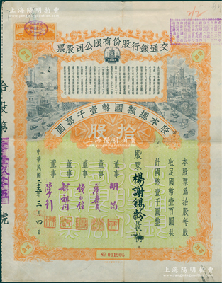 民国二十五年（1936年）交通银行股份有限公司股票，拾股计国币壹千圆（未盖注销戳），票上董事胡筠、唐寿民、钱永铭、胡祖同、陈行均为近代著名银行家，少见且富历史意义，八成新
