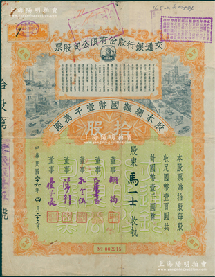 民国二十六年（1937年）交通银行股份有限公司股票，拾股计国币壹千圆，票上由董事胡筠、唐寿民、孔令侃（孔祥熙长子）、陈行、宋子良签名；此种签名版存世稀见，七五成新