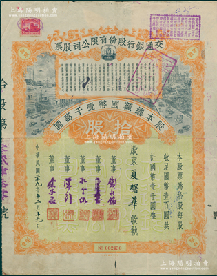 民国二十九年（1940年）交通银行股份有限公司股票，拾股计国币壹千圆，票上由董事钱永铭、唐寿民、孔令侃（孔祥熙长子）、陈行、宋子良签名，背面付息状况至1965年；此种签名版存世稀见，七五成新
