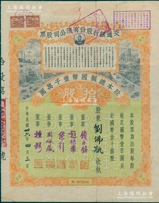 民国卅六年（1947年）交通银行股份有限公司股票，拾股计国币壹千圆，票上签名董事钱永铭、赵棣华、陈行、周佩箴、锺锷等均为著名银行家，此种签名版存世稀见，八成新