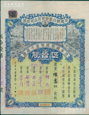 民国二十三年（1934年）交通银行股份有限公司股票，伍拾股计国币伍千圆（未盖注销戳），票上签名董事胡筠、唐寿民、钱永铭、胡祖同、陈行均为著名银行家，少见且富历史意义，八成新