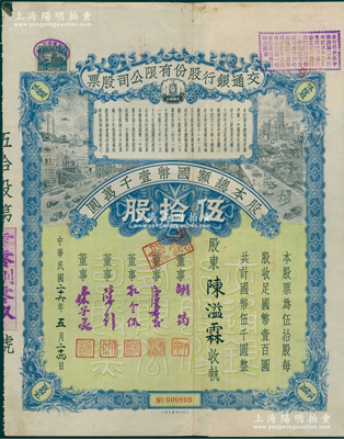 民国二十六年（1937年）交通银行股份有限公司股票，伍拾股计国币伍千圆，票上由董事胡筠、唐寿民、孔令侃（孔祥熙长子）、陈行、宋子良签名；此种签名版存世稀见，八成新