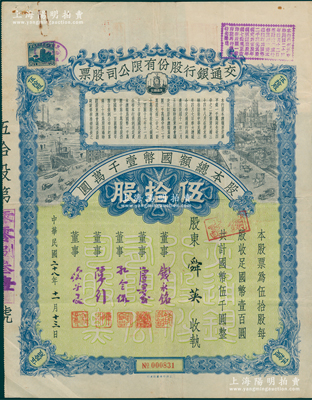 民国二十八年（1939年）交通银行股份有限公司股票，伍拾股计国币伍千圆，票上由董事钱永铭、唐寿民、孔令侃（孔祥熙长子）、陈行、宋子良签名；此种签名版存世稀见，近八成新