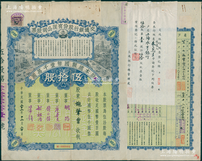 民国二十二年（1933年）交通银行股份有限公司股票，伍拾股计国币伍千圆，其发行号码仅为“No.000001”号（天字第1号，尤为值得珍视），票上股东施肇曾乃近代著名外交家，由董事胡筠、唐寿民、钱永铭、胡祖同、陈行署名，背面记录至1948年过户给上海永亨银行等（该行董事长亦为施肇曾），附带有息票；珍罕，诚可遇而不可求也，八成新