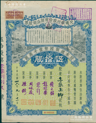 民国卅六年（1947年）交通银行股份有限公司股票，伍拾股计国币伍千圆，票上签名董事钱永铭、赵棣华、陈行、周佩箴、锺锷等均为著名银行家，此种签名版存世稀见，八成新