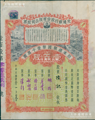 民国二十三年（1934年）交通银行股份有限公司股票，壹百股计国币壹万圆，票上签名董事胡筠、唐寿民、钱永铭、胡祖同、陈行均为著名银行家，罕见且富历史意义，八成新