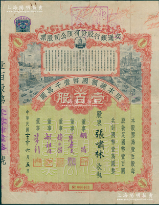 民国二十三年（1934年）交通银行股份有限公司股票，壹百股计国币壹万圆，其承购股东为“上海滩三大亨”张啸林，票上签名董事胡筠、唐寿民、钱永铭、胡祖同、陈行均为著名银行家，珍罕品，八成新