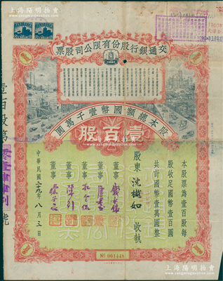 民国二十九年（1940年）交通银行股份有限公司股票，壹百股计国币壹万圆（未盖注销戳），票上由董事钱永铭、唐寿民、孔令侃（孔祥熙长子）、陈行、宋子良签名，背面付息状况至1965年；此种签名版存世稀见，七五成新